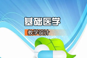<em>臨床</em><em>醫(yī)學專業(yè)</em>《基礎(chǔ)醫(yī)學—多器官<em>功能</em>障礙》<em>課程</em><em>思</em><em>政</em><em>課堂教學</em><em>設(shè)計</em>