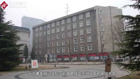 <em>我</em><em>的</em><em>母校</em>：北京青年政治學(xué)院