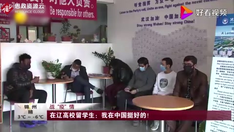 在遼高校留學生：我在中國挺好的！這就是情懷