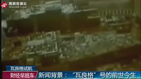 瓦良格號的前世今生