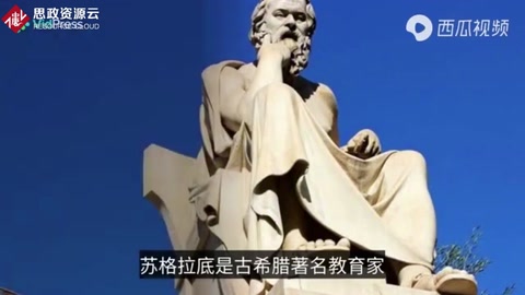 <em>古希臘</em>著名教育家蘇格拉底的教育思想是什么？