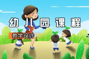 <em>學(xué)前教育</em><em>專業(yè)</em>《<em>幼兒園</em><em>課程</em>》<em>課程</em><em>思</em><em>政</em><em>課堂教學(xué)</em><em>設(shè)計(jì)</em>