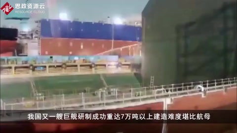 我國又一<em>艘</em>海上巨船研制成功，重達(dá)7萬噸以上，建造難度堪比<em>航母</em>