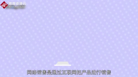 一分鐘了解網(wǎng)絡銷售