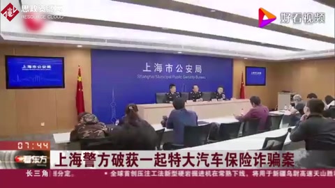 上海警方破獲一<em>起</em>特大汽車保險詐騙案