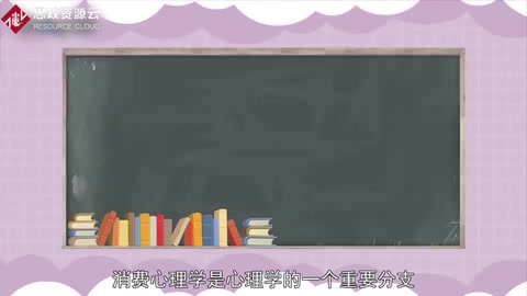 一分鐘了解消費(fèi)心理學(xué)