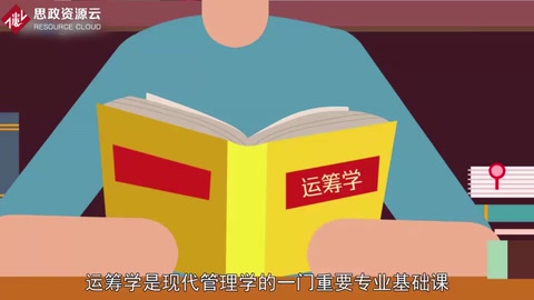 一分鐘了解運(yùn)籌學(xué)