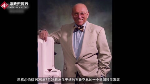 機器人之父：約瑟夫·恩格爾伯格
