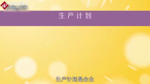 一分鐘了解<em>生產(chǎn)計劃</em>