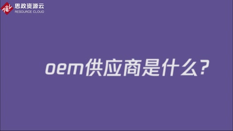 oem<em>供應商</em>是什么