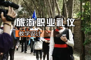 <em>通</em><em>識</em><em>課</em>《旅游職業(yè)<em>禮儀</em>》<em>課程</em><em>思</em><em>政</em><em>課堂教學(xué)</em><em>設(shè)計</em>