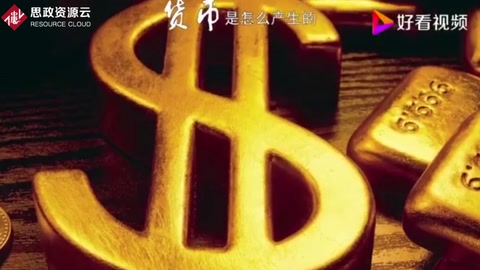 貨幣<em>是</em><em>怎么</em>產(chǎn)生<em>的</em>
