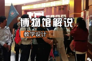 <em>旅游</em>管理專業(yè)《博物館解說》<em>課程</em><em>思</em><em>政</em><em>課堂教學(xué)</em><em>設(shè)計</em>