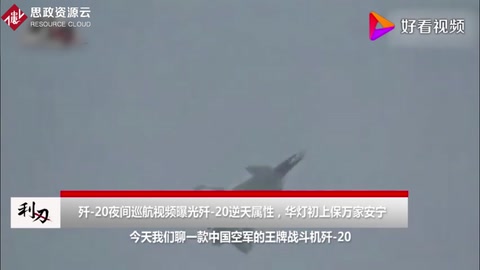 看完瞬間肅然起敬！中國殲20夜航太猛了，機動性簡直逆天