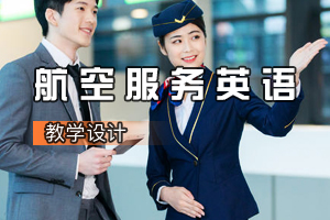 <em>空中</em><em>乘務(wù)</em><em>專業(yè)</em>《<em>航空</em>服務(wù)英語》<em>課程</em><em>思</em><em>政</em><em>課堂教學(xué)</em><em>設(shè)計</em>