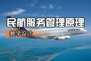 <em>空中</em><em>乘務(wù)</em><em>專業(yè)</em>《<em>航空</em>服務(wù)管理原理》<em>課程</em><em>思</em><em>政</em><em>課堂教學(xué)</em><em>設(shè)計</em>
