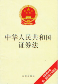 <em>中華人民共和國(guó)</em><em>證券法</em>