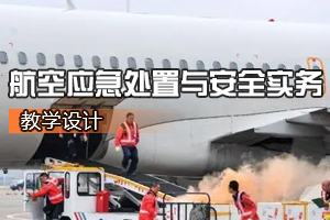 空中乘務<em>專業</em>《航空應急<em>處置</em><em>與</em>安全實務》<em>課程</em><em>思</em><em>政</em><em>課堂教學</em><em>設計</em>