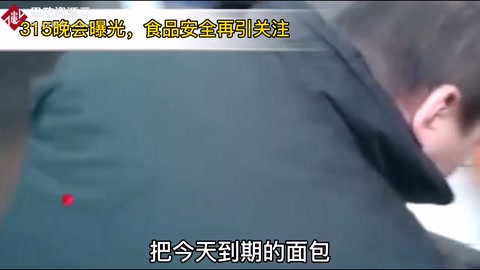 3.15晚會直播食品安全問題最受關注