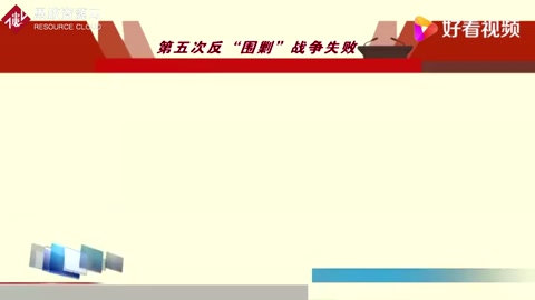 第五次<em>反</em>“<em>圍剿</em>”戰爭失敗和長征