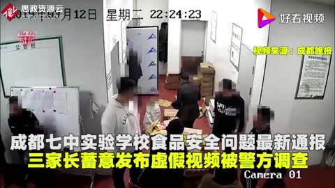 成都七中實(shí)驗(yàn)學(xué)校食品問題最新通報(bào)家長蓄意發(fā)布虛假視頻<em>被</em>調(diào)查