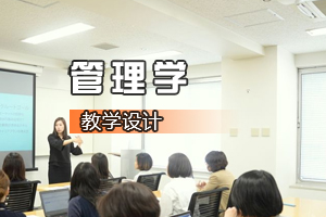 <em>財經</em><em>類專業</em>《<em>管理學</em>—咱們公司<em>的</em>年輕人》<em>課程</em><em>思</em><em>政</em><em>課堂教學</em><em>設計</em>