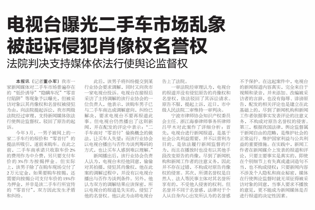 電視臺曝光二手車市場亂象被起訴侵犯肖像權(quán)名譽(yù)權(quán)