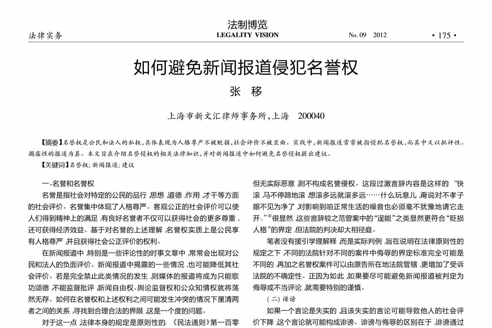 如何避免新聞報道<em>侵犯</em><em>名譽權(quán)</em>