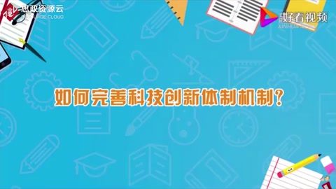 如何完善<em>科技</em><em>創(chuàng)新</em>體制機(jī)制