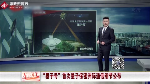 “<em>墨子</em><em>號</em>”首次量子保密洲際通信細節公布