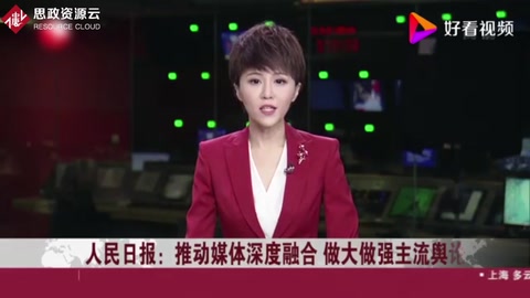 推動<em>媒體</em>深度融合 做大做強(qiáng)主流輿論
