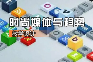 <em>數(shù)字</em><em>媒體</em><em>設(shè)計(jì)</em><em>專業(yè)</em>《時(shí)尚<em>媒體</em><em>與</em>趨勢：認(rèn)識時(shí)尚<em>媒體</em>》<em>課程</em>思政課堂<em>教學(xué)</em><em>設(shè)計(jì)</em>