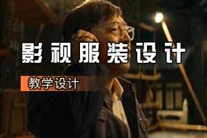 人物造型<em>設計</em><em>專業</em>《影視服裝<em>設計</em>：電影<我和我<em>的</em>祖國>人物造型<em>設計</em>》<em>課程</em><em>思</em><em>政</em><em>課堂教學</em><em>設計</em>
