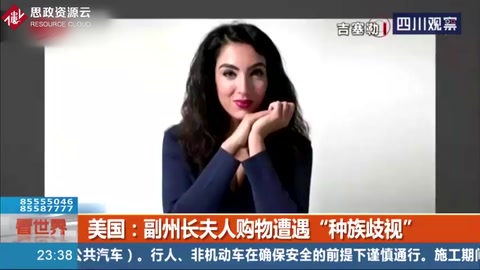 美國：“你是個黑鬼！”副州長夫人購物遭遇“種族歧視”