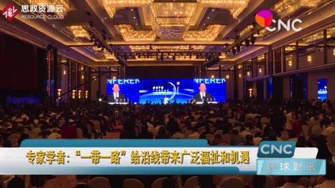 “<em>一帶</em><em>一路</em>”給沿線帶來(lái)廣泛福祉和機(jī)遇