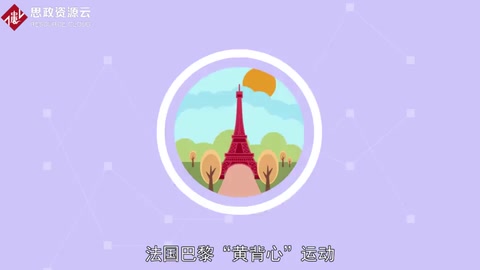 一分鐘了解<em>法國巴黎</em>“黃背心”運動