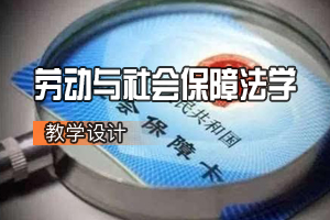 法學(xué)<em>專業(yè)</em>：<em>勞動(dòng)</em><em>與</em><em>社會(huì)保障</em>法學(xué)<em>課程</em><em>思</em>政教學(xué)設(shè)計(jì)基本思路