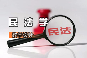 <em>法學專業</em>《<em>民法學</em>》<em>課程</em><em>思</em><em>政</em><em>課堂教學</em><em>設計</em>（五）