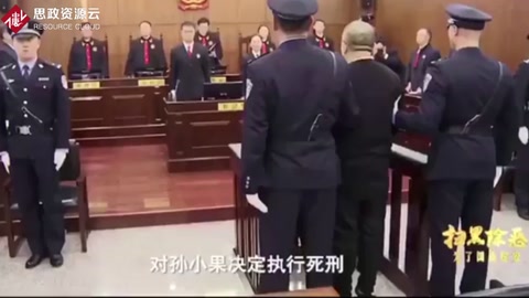 <em>孫</em>小果被執行死刑