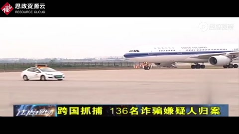 電信詐騙害人不淺！詐騙團(tuán)隊(duì)國(guó)外作案，警察跨國(guó)押解136名嫌犯