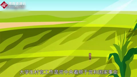 一分鐘了解<em>大學生</em><em>村官</em>