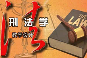 <em>法學專業</em>《刑<em>法學</em>》<em>課程</em><em>思</em><em>政</em><em>課堂教學</em><em>設計</em>（<em>四</em>）