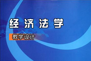 <em>法學專業</em>《經濟<em>法學</em>》<em>課程</em><em>思</em><em>政</em><em>課堂教學</em><em>設計</em>（<em>九</em>）