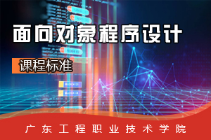 <em>課程標準</em>：軟件技術<em>專業(yè)</em>《<em>面向</em><em>對象</em><em>程序設計</em>》<em>課程標準</em>