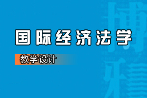 <em>法學專業</em>《國際<em>經濟</em><em>法學</em>》<em>課程</em><em>思</em><em>政</em><em>課堂教學</em><em>設計</em>（<em>六</em>）