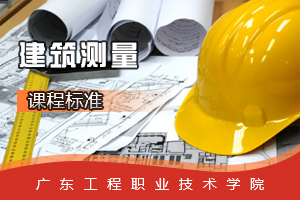 <em>課程標(biāo)準(zhǔn)</em>：<em>建筑</em>工程<em>專業(yè)</em>《<em>建筑</em><em>測量</em>》<em>課程標(biāo)準(zhǔn)</em>