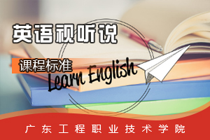 <em>課程標(biāo)準(zhǔn)</em>：<em>旅游</em><em>英語專業(yè)</em>《<em>英語</em>視聽說》<em>課程標(biāo)準(zhǔn)</em>