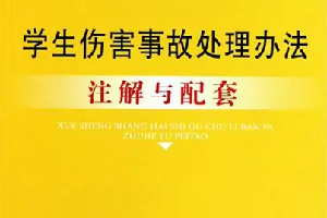 《學(xué)生傷害事故處理辦法》—引導(dǎo)學(xué)生樹(shù)立安全意識(shí)與風(fēng)險(xiǎn)防范意識(shí)