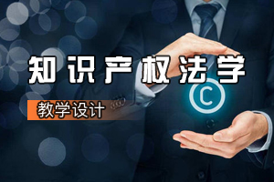 <em>法學專業</em>：知識產權<em>法學</em><em>課程</em><em>思</em><em>政</em><em>課堂教學</em><em>設計</em>（<em>九</em>）
