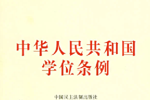 中華人民共和國(guó)學(xué)位條例—新中國(guó)成立以來(lái)的第一部教育法律